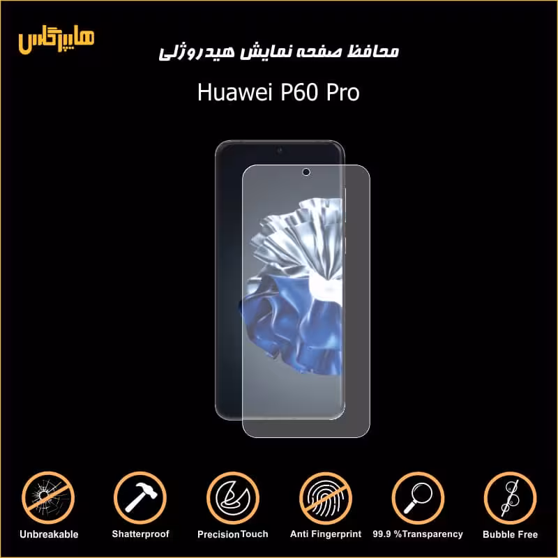 محافظ صفحه هیدروژلی گوشی هواوی پی 60 پرو