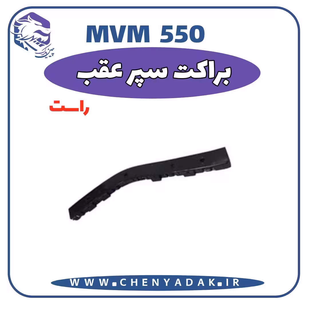 براکت سپر عقب راست MVM 550