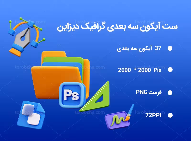 37 آیکون سه بعدی گرافیک دیزاین | گرافیک با طعم تربچه