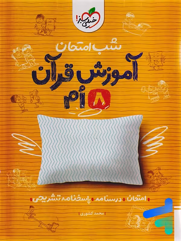 شب امتحان آموزش قرآن هشتم خیلی سبز