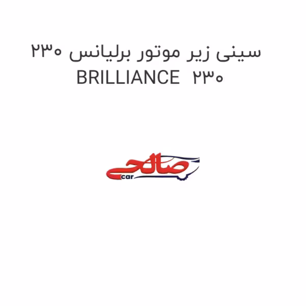 سینی زیر موتور برلیانس 230 BRILLIANCE  230