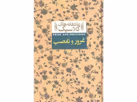 کتاب عاشقانه های کلاسیک غرور و تعصب اثر جین آستین