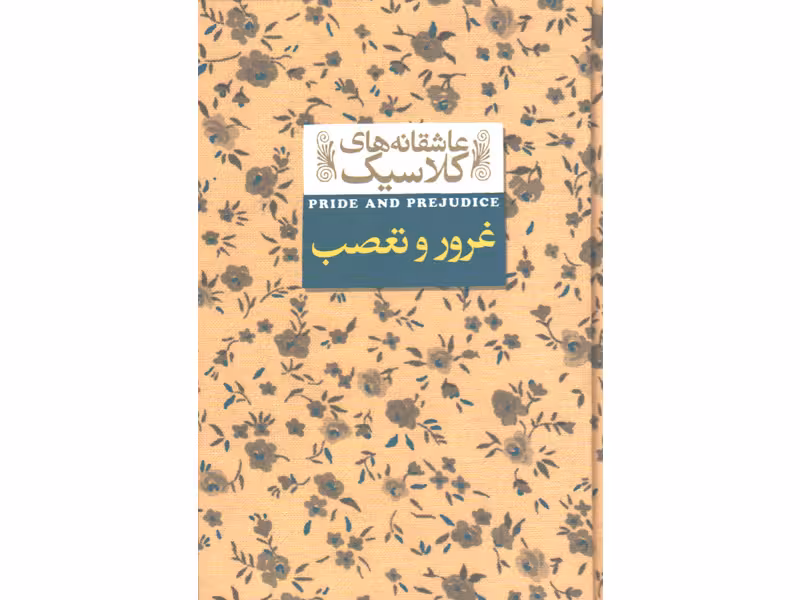 کتاب عاشقانه های کلاسیک غرور و تعصب اثر جین آستین
