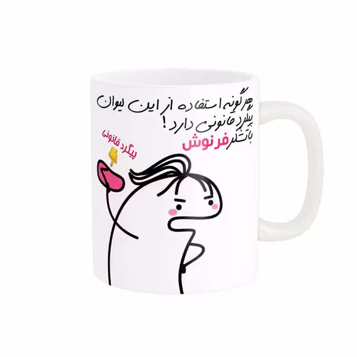 خرید ماگ-لیوان راسای  پیگرد قانونی اسم فرنوش