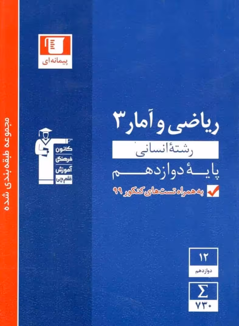 ریاضی و آمار دوازدهم انسانی آبی قلم چی