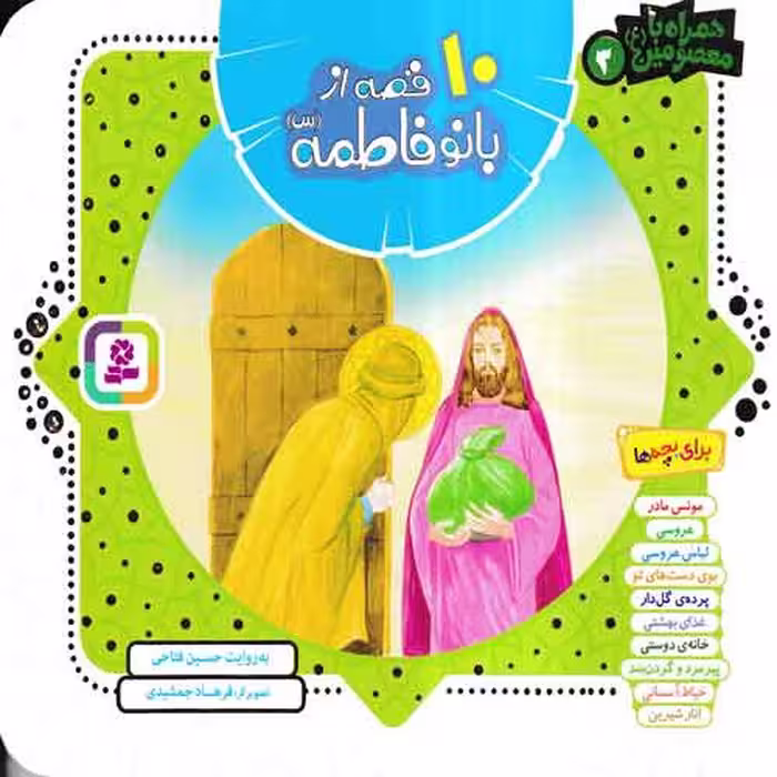 کتاب 10 قصه از بانو فاطمه سلام الله علیها نوشته حسین فتاحی و تصویرگری فرهاد جمشیدی انتشارات قدیانی