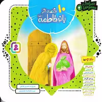 کتاب 10 قصه از بانو فاطمه سلام الله علیها نوشته حسین فتاحی و تصویرگری فرهاد جمشیدی انتشارات قدیانی