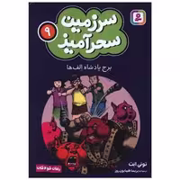 کتاب سرزمین سحرآمیز (9)(برج پادشاه الف ها)(جیبی) اثر تونی ابت