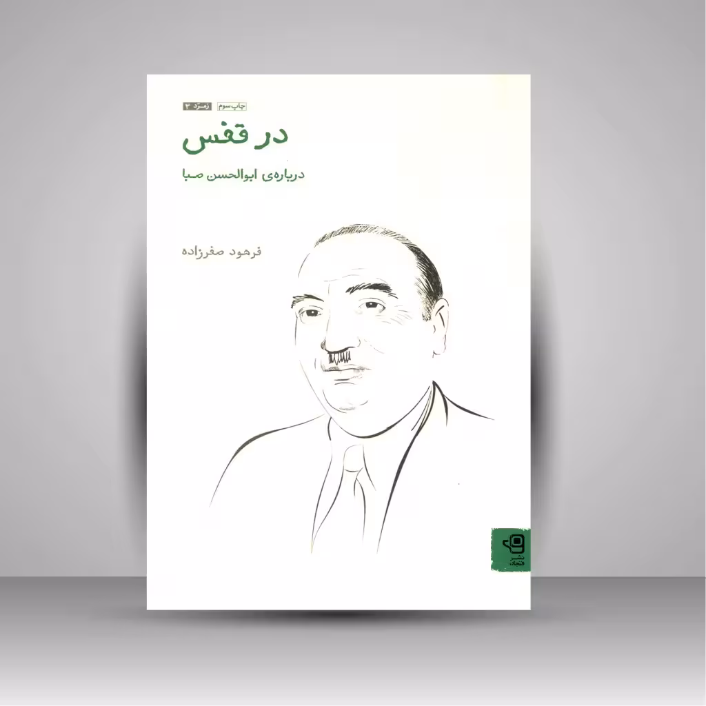 در قفس: درباره ی ابوالحسن صبا