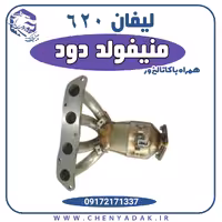 منیفولد دود لیفان 620