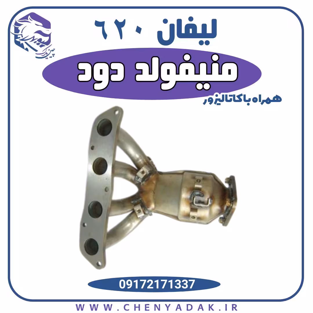 منیفولد دود لیفان 620