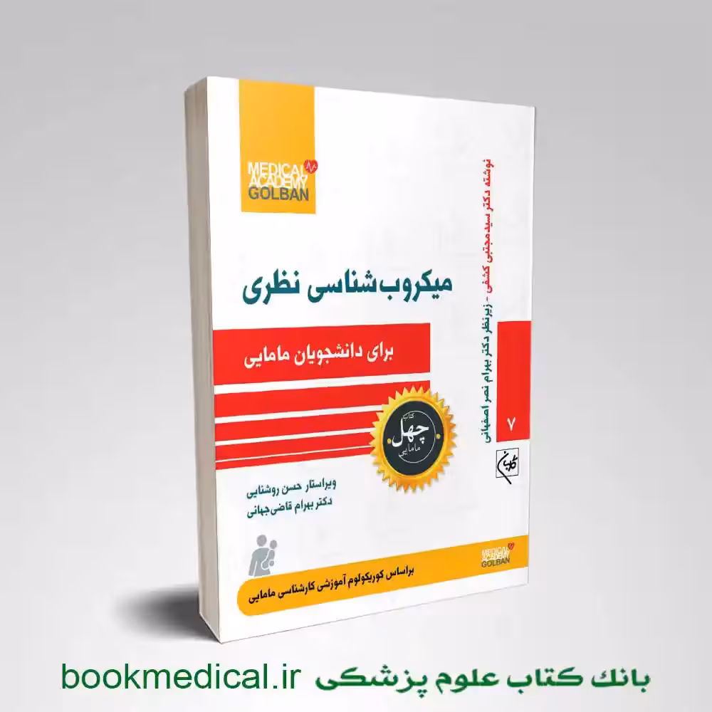 کتاب میکروب شناسی نظری برای دانشجویان مامایی
