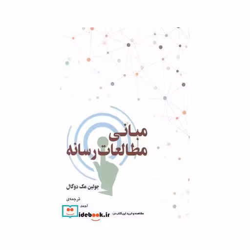 کتاب مبانی مطالعات رسانه