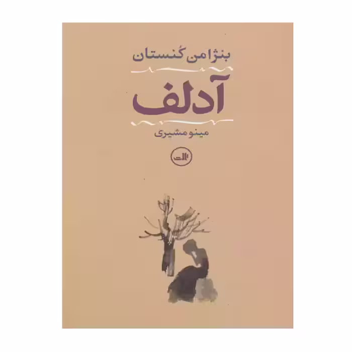 کتاب آدلف اثر بنژامن کنستان