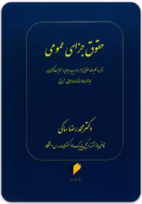 حقوق جزای عمومی [دکتر محمدرضا ساکی]