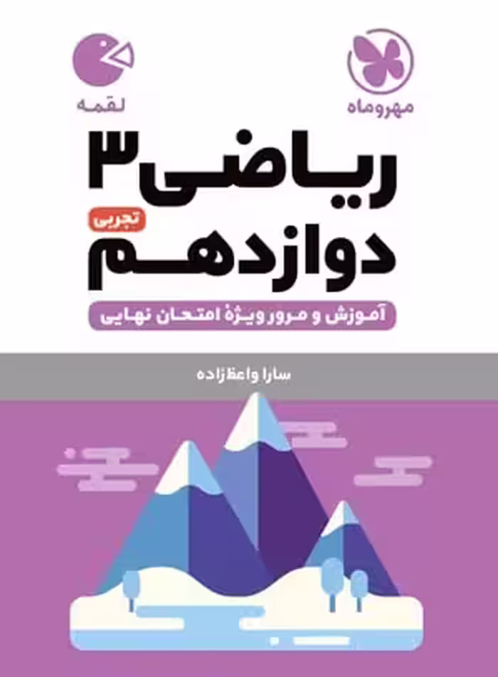 ریاضی دوازدهم لقمه (رشته تجربی)    مهروماه