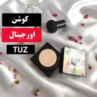 کوشن گیاهی  توز Tuz شماره دو پنکک مایع  طبیعی (آرایشی شین بیوتی)
