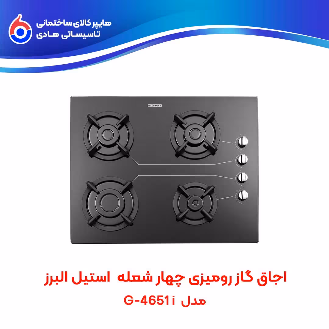 اجاق صفحه ای توکار G-4651i استیل البرز