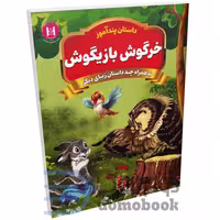 کتاب پندآموز خرگوش بازیگوش به همراه چند داستان زیبای دیگر انتشارات همخونه