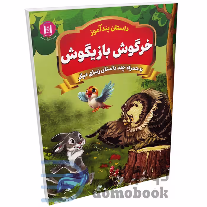 کتاب پندآموز خرگوش بازیگوش به همراه چند داستان زیبای دیگر انتشارات همخونه