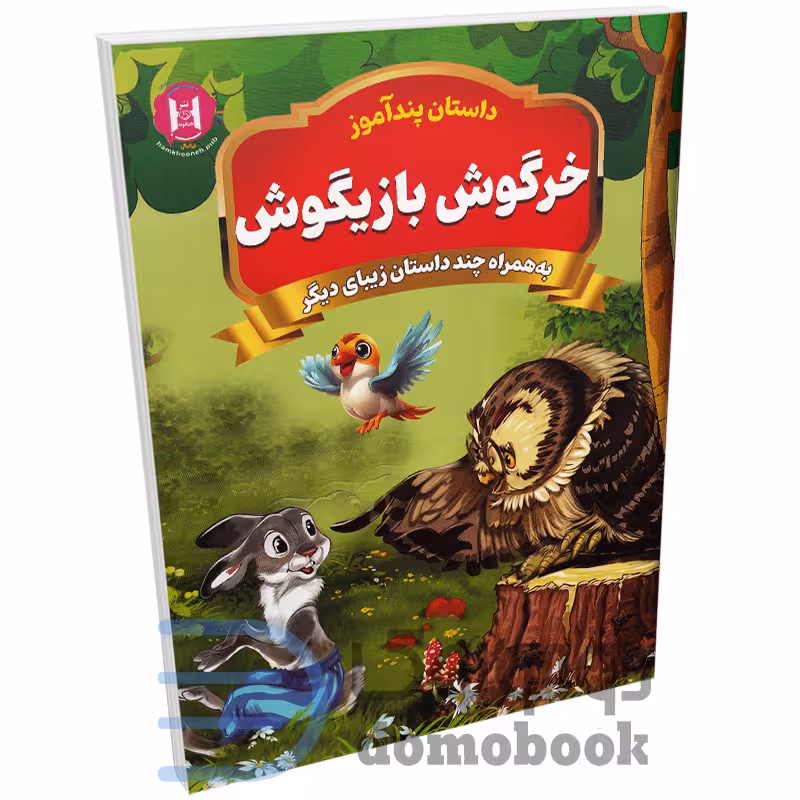 کتاب پندآموز خرگوش بازیگوش به همراه چند داستان زیبای دیگر انتشارات همخونه