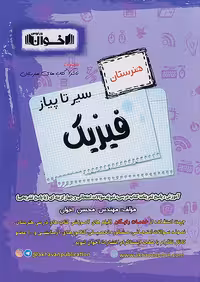 سیر تا پیاز فیزیک اخوان