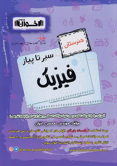 سیر تا پیاز فیزیک اخوان