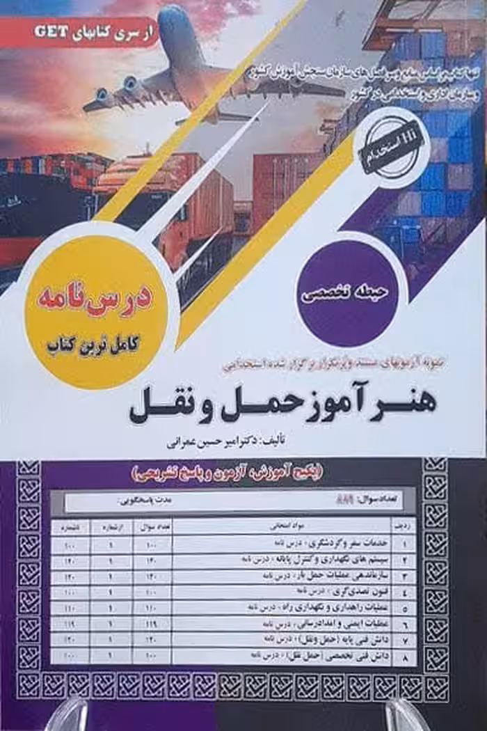 آزمون استخدامی هنرآموز حمل و نقل سامان سنجش