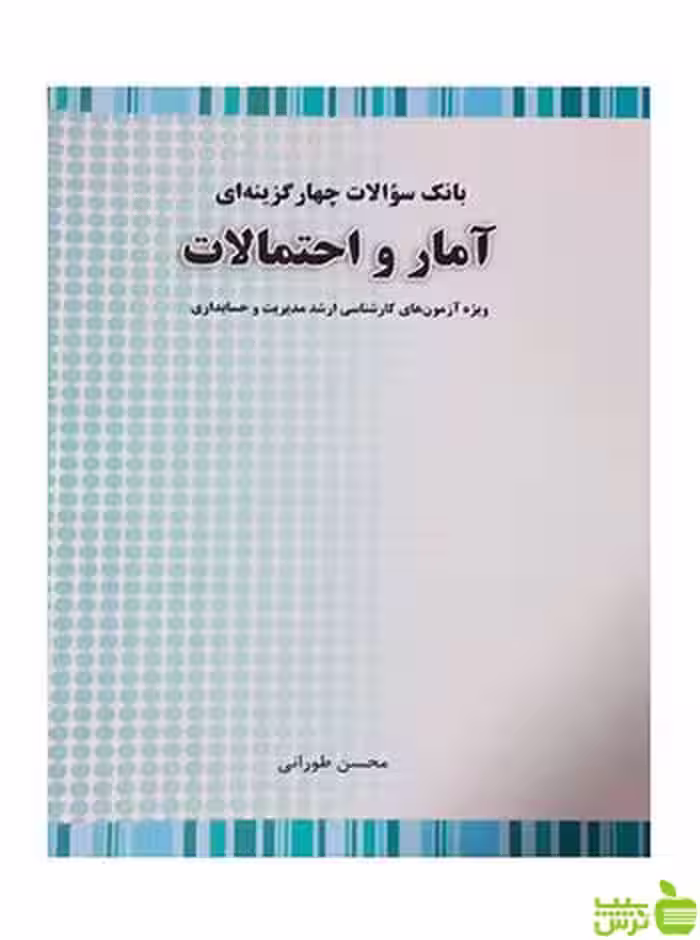 بانک سوالات چهار گزینه ای آمار و احتمالات محسن طورانی نگاه دانش - سیب ترش - SibTorsh تخفیف ویژه