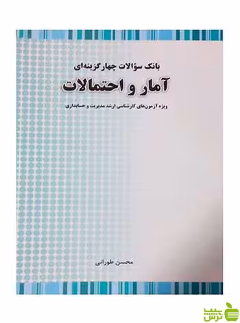 بانک سوالات چهار گزینه ای آمار و احتمالات محسن طورانی نگاه دانش - سیب ترش - SibTorsh تخفیف ویژه