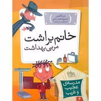 مدرسه ی عجیب و غریب 6 خانم براشت مربی بهداشت