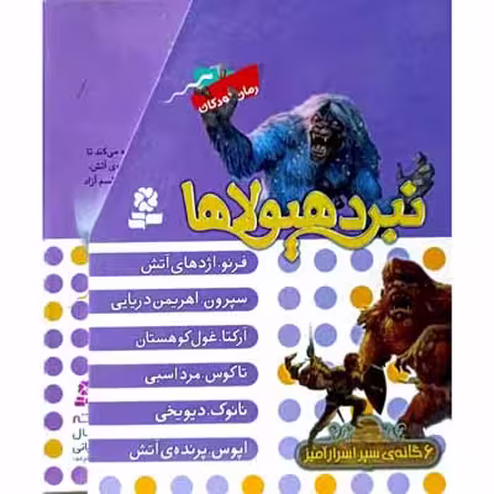 پک نبرد هیولاها از جلد 1 تا 6