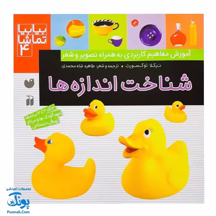 کتاب بیابیا تماشا 4 (شناخت اندازه ها)