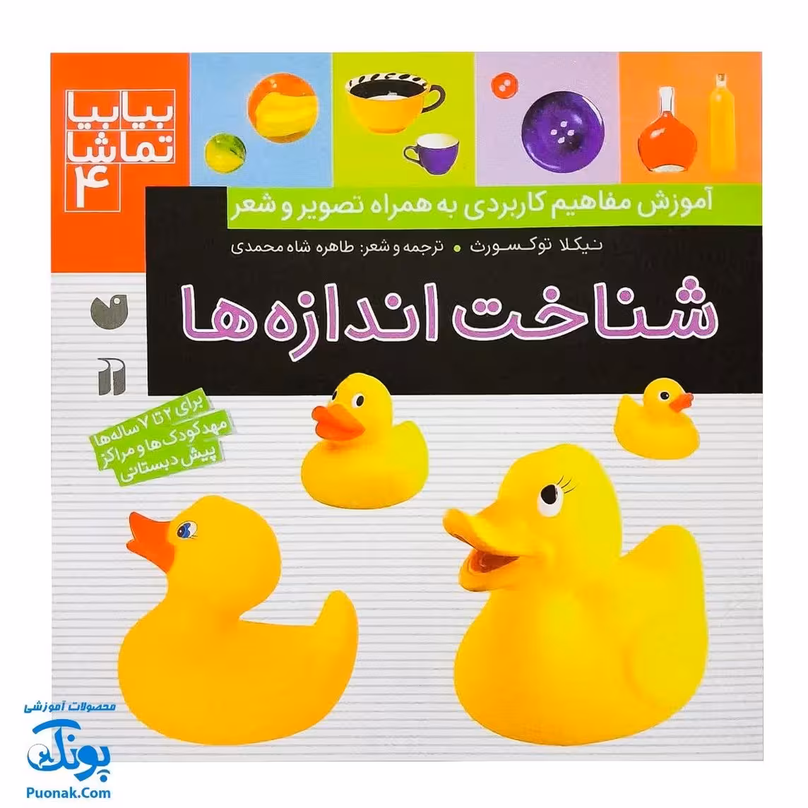 کتاب بیابیا تماشا 4 (شناخت اندازه ها)