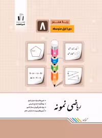 ریاضی هشتم نمونه جویامجد