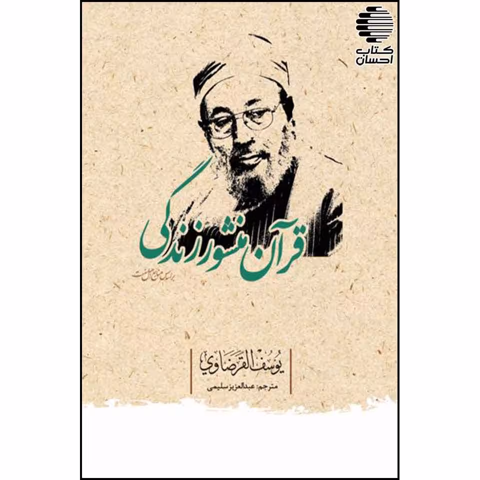 قرآن منشور زندگی