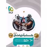 میکرو گسسته و آمار و احتمال جامع کنکور ریاضی جلد 1 گاج