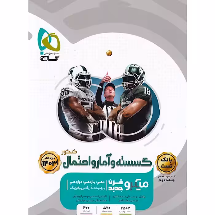 میکرو گسسته و آمار و احتمال جامع کنکور ریاضی جلد 1 گاج