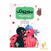 کتاب داستان حشره ریزه ها-مورچلک و چندتا دونه؟، اثر زهرا شاهی، نشر پرنده آبی
