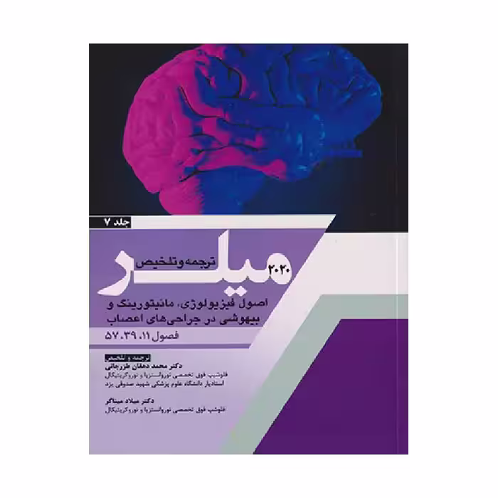 کتاب ترجمه و تلخیص 2020 میلر (اصول فیزیولوژی، مانیتورینگ و بیهوشی در جراحی های اعصاب) جلد 7
