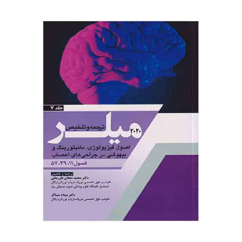 کتاب ترجمه و تلخیص 2020 میلر (اصول فیزیولوژی، مانیتورینگ و بیهوشی در جراحی های اعصاب) جلد 7