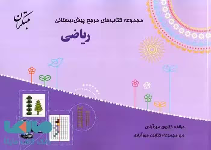 مرجع ریاضی پیش دبستانی مبتکران