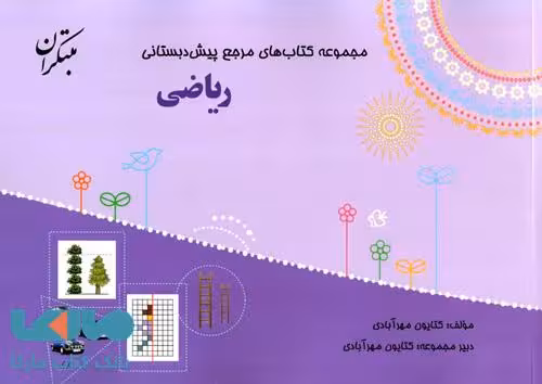 مرجع ریاضی پیش دبستانی مبتکران