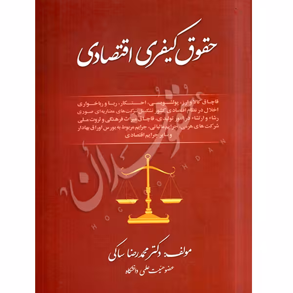 حقوق کیفری اقتصادی | دکتر ساکی