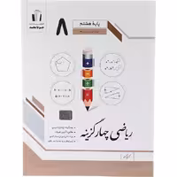 کتاب ریاضی هشتم چهار گزینه ای جویا مجد