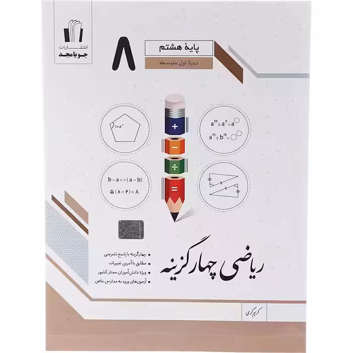 کتاب ریاضی هشتم چهار گزینه ای جویا مجد