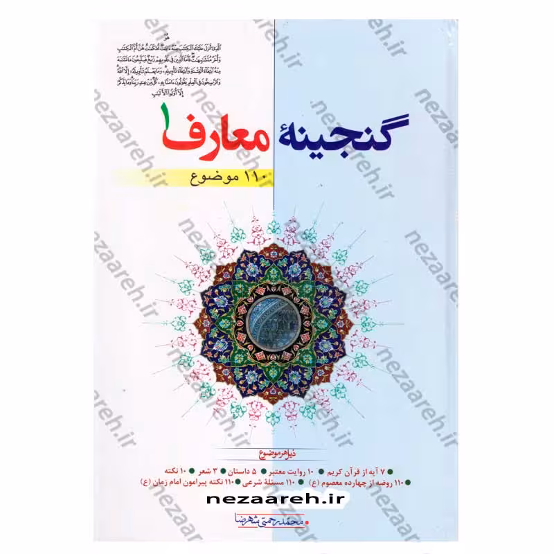 گنجینه معارف (جلد اول) 110 موضوع