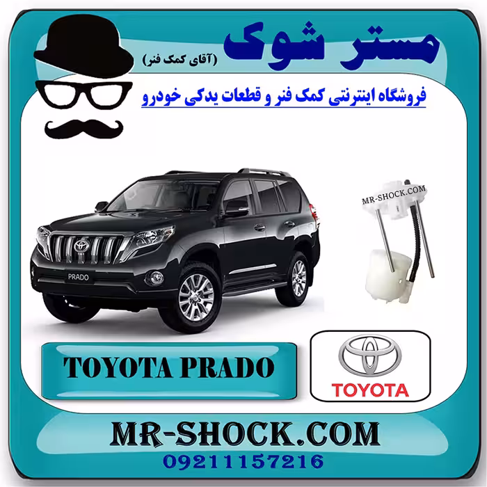 فیلتر بنزین داخل باک تویوتا پرادو 2012-2015 برند اصلی تویوتا جنیون