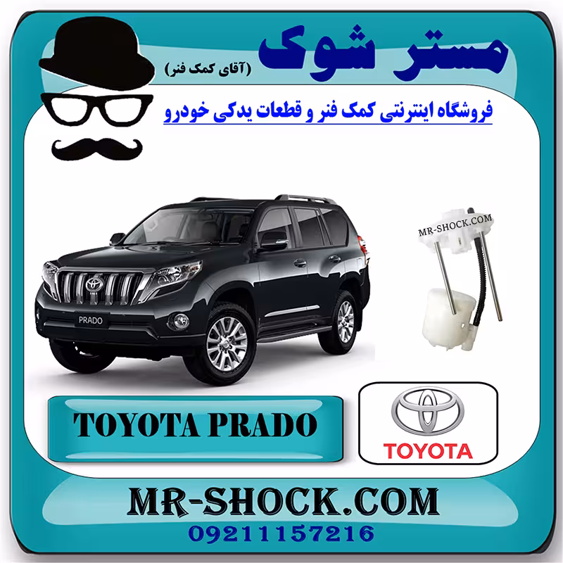 فیلتر بنزین داخل باک تویوتا پرادو 2012-2015 برند اصلی تویوتا جنیون