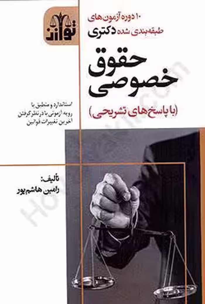 10 دوره آزمون های طبقه بندی شده دکتری حقوق خصوصی با پاسخ تشریحی